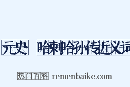 元史·哈刺哈孙传近义词是什么意思的图片